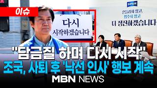 [이슈] 조국 "담금질 하며 다시 시작할 것"…평택서 일주일째 낙선 인사 행보 / 혁신당, 내달 25일 당대표 선출 전대…내일 신임 원내대표 선출 | MBN NEWS