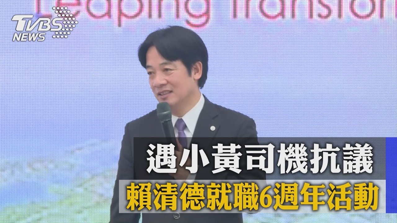 賴清德就職六週年活動　遇小黃司機抗議