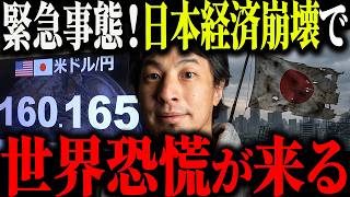 ※緊急警告※日本経済崩壊のせいで世界恐慌がもうすぐ始まります…【ひろゆき 切り抜き 円安 1ドル 160円台 赤字国債 日経平均株価 急落 利上げ 金利 日銀 為替介入 物価高 物価高騰】
