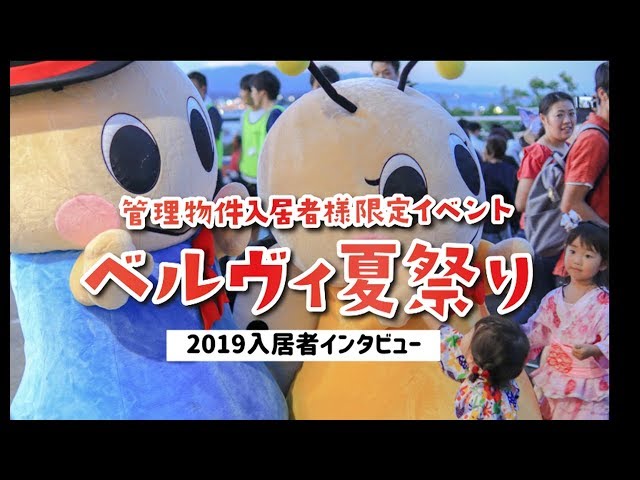 【ベルヴィ夏祭り2019】入居者様インタビュー動画
