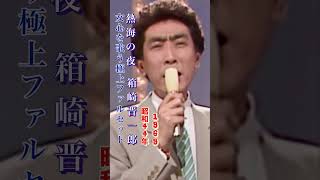 箱崎晋一郎・熱海の夜#箱崎晋一郎#熱海の夜#ムード歌謡 #昭和歌謡 #昭和歌謡曲 #青春歌謡 #演歌 #演歌歌謡曲 #演歌名曲 #哀愁 #shorts #ショート