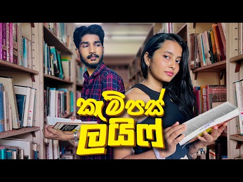 කැම්පස් ලයිෆ් | Campus Life - IRO Ft. Dew