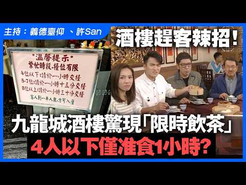酒樓趕客辣招！九龍城酒樓驚現「限時飲茶」，4人以下僅准食1小時？