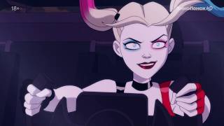 Трейлер «Харли Квинн 1 сезон» на русском языке 2019