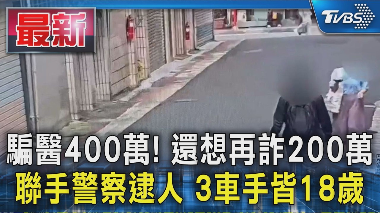 騙醫400萬! 還想再詐200萬 聯手警察逮人 3車手皆18歲｜TVBS新聞 @TVBSNEWS01