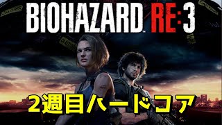 BIOHAZARD RE:3 ハマったから2週目　ハードコア　脳筋ゴリ押しバイオRE3実況