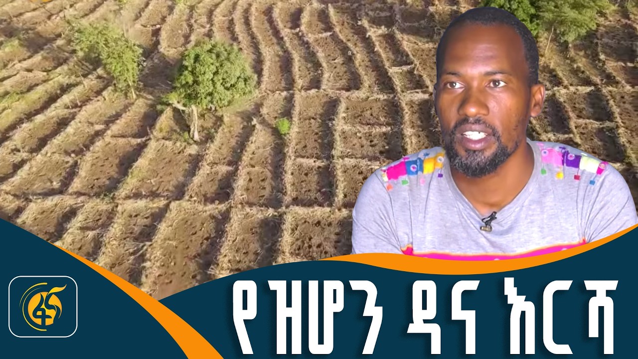 የደራሼዎች ድንቅ ባሕላዊ የአፈር ዕቀባ ብልሃት | ታርጋ |