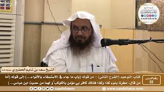صورة 32 - كتاب التوحيد ( الشرح الثاني فيديو ) الدرس الثاني والثلاثون - الشيخ سعد بن شايم الحضيري