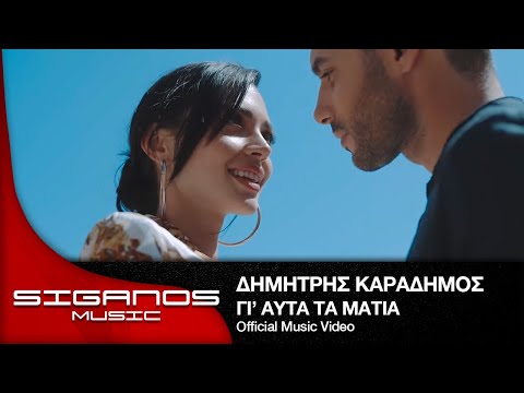 Δημήτρης Καραδήμος - Γι' αυτά τα μάτια (Nikos Souliotis mix) I Official Video Clip
