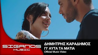 Video thumbnail of "Δημήτρης Καραδήμος - Γι' αυτά τα μάτια (Nikos Souliotis mix) I Official Video Clip"