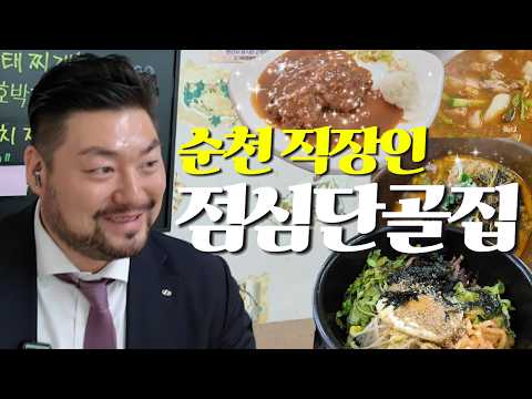(광고X) 순천맛집 | 민과장의 점심식사에 초대합니다 영상 썸네일