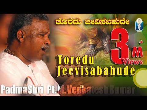 ತೊರೆದು ಜೀವಿಸಬಹುದೇ ಹರಿ ನಿನ್ನ ಚರಣಗಳ | Toredu Jeevisabahude | Shri Kanakadasaru | Pt. M Venkatesh Kumar
