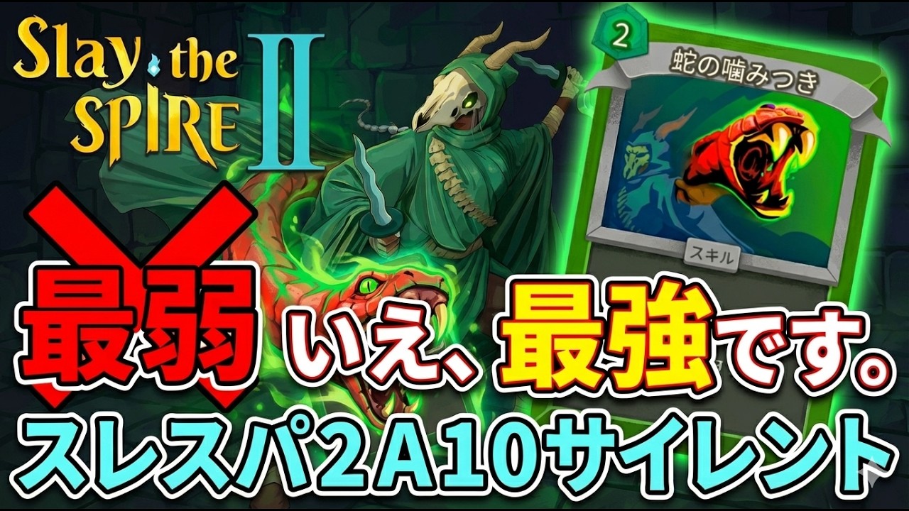 【最高難易度A10】最弱カード「蛇の噛みつき」の本当の強さ、お見せします【スレスパ2/ノーカット】