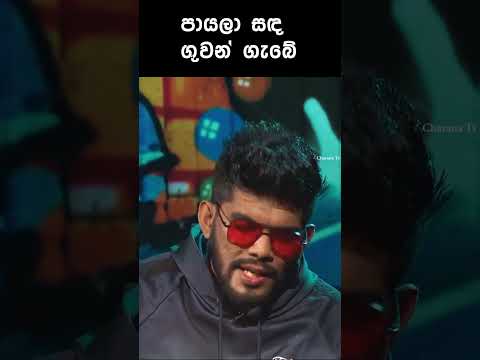 Payala Sanda Guwan Gabe Charana TV