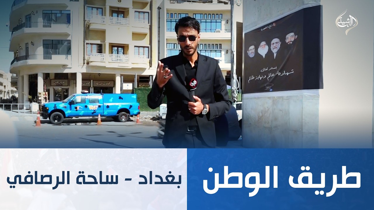 فيديو | طريق الوطن || بغداد - ساحة الرصافي