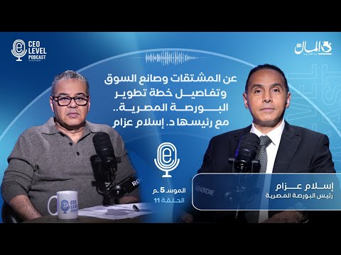 عن المشتقات وصانع السوق وتفاصيل خطة تطوير البورصة المصرية.. مع رئيسها د. إسلام عزام