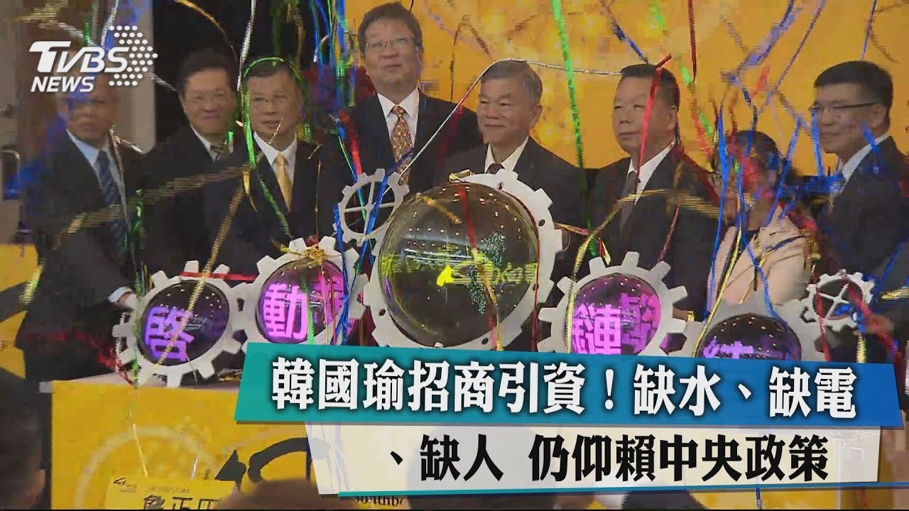 韓國瑜招商引資!缺水、缺電、缺人 仍仰賴中央政策