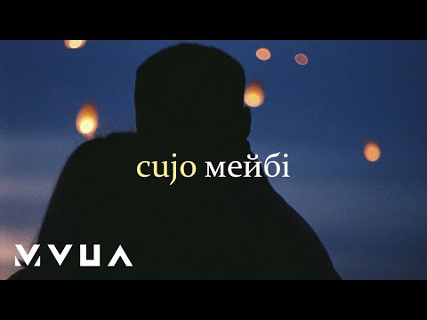 Cujo – Мейбі (офіційне аудіо)