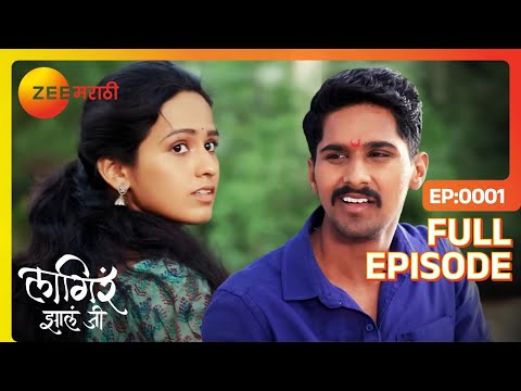 Ajinkya आणि Sheetalचं पहिल्या भेटीलाच भांडण|Lagira Zhala Jee| Latest Full Ep 1| Sheetal| Zee Marathi