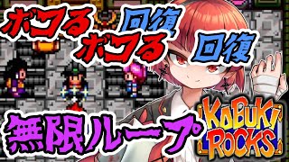 ボイロックス#16【ボコの無限ループをする問題のシーン】カブキロックス夜語トバリ実況プレイ