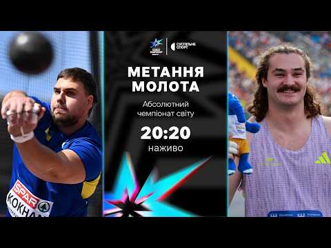 Метання молота: ФІНАЛ, ПРЯМА ТРАНСЛЯЦІЯ / Українець Кохан і усі топи / Абсолютний Чемпіонат світу