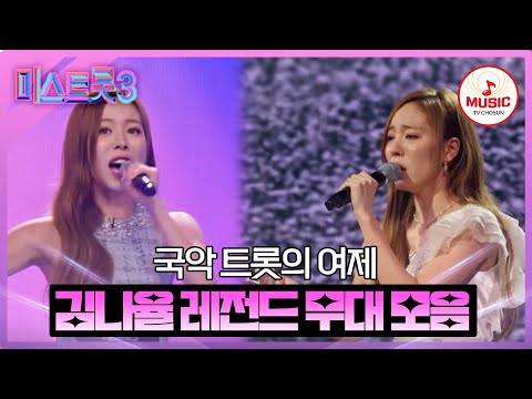 [미스트롯3]김나율 레전드 무대 모음(231221 방송 외)