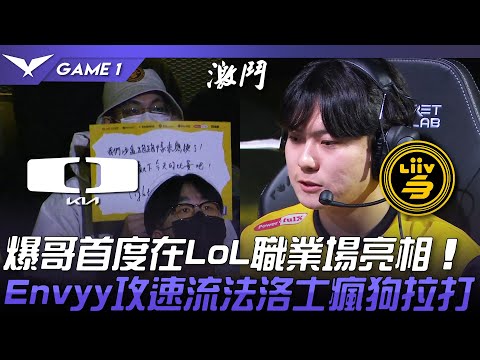 DK vs LSB 爆哥Neal首度在LoL職業場亮相！Envyy攻速流法洛士瘋狗拉打！Game 1 | 2023 LCK春季賽精華