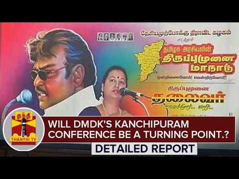 Will DMDK's Kanchipuram Conference be a Turning Point.? | Detailed Report | Thanthi TV