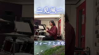 二見颯一「御茶ノ水ぐらふぃてぃー」を初見で叩いてみた瞬間