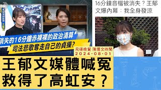 [討論] 陳揮文：王郁文為何不要求勘驗錄影帶？
