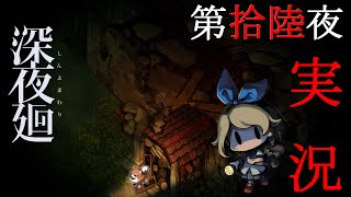 【ポルターガイスト】深夜廻　実況　第拾陸夜【おっかない】