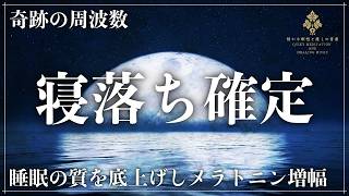 【奇跡のソルフェジオ周波数528Hz】不眠症対策・脳と心を深く癒す睡眠音楽…ストレス解放・自律神経を整え、究極の熟睡と細胞修復へ導く至福の音の力