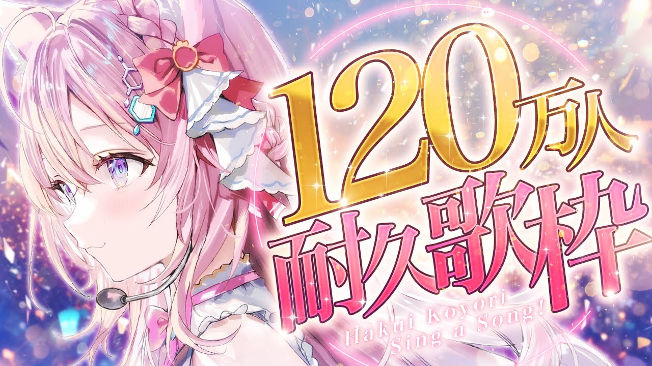【㊗2000本目】ゲリラで120万人耐久KARAOKE歌枠～～～！？？？🎤✨【博衣こより/ホロライブ】