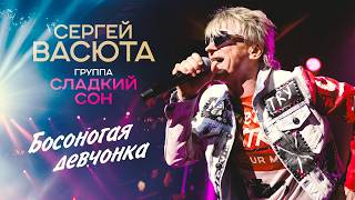 Сергей Васюта, группа Сладкий сон - Босоногая девчонка (Концерт 