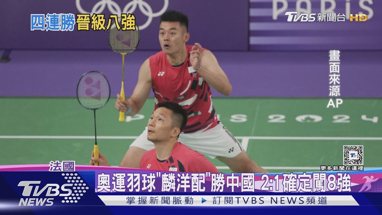奧運羽球「麟洋配」勝中國2:1確定闖8強