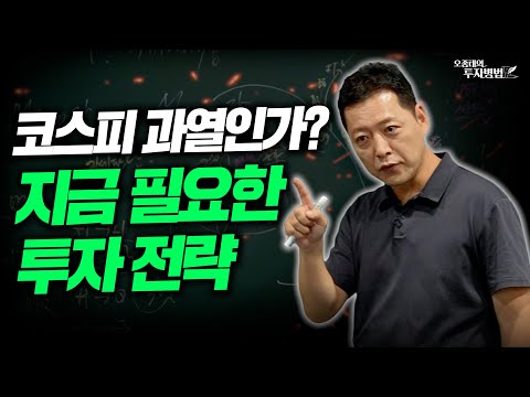 코스피 과열인가? 지금 필요한 투자 전략 3가지ㅣ오종태