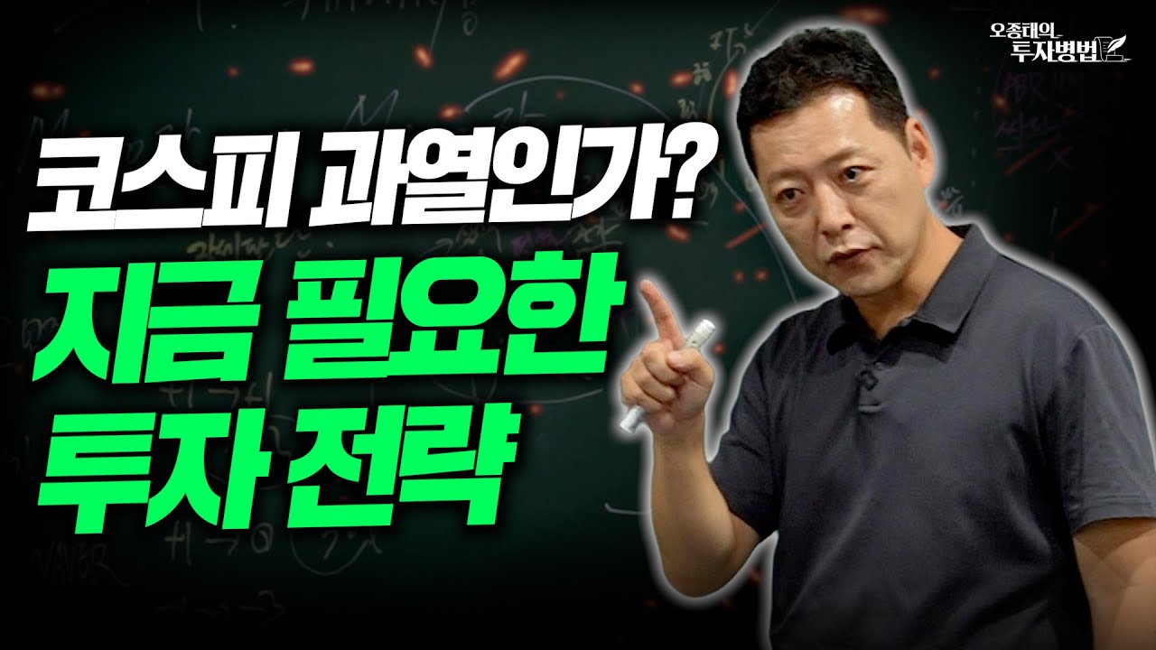 코스피 과열인가? 지금 필요한 투자 전략 3가지ㅣ오종태