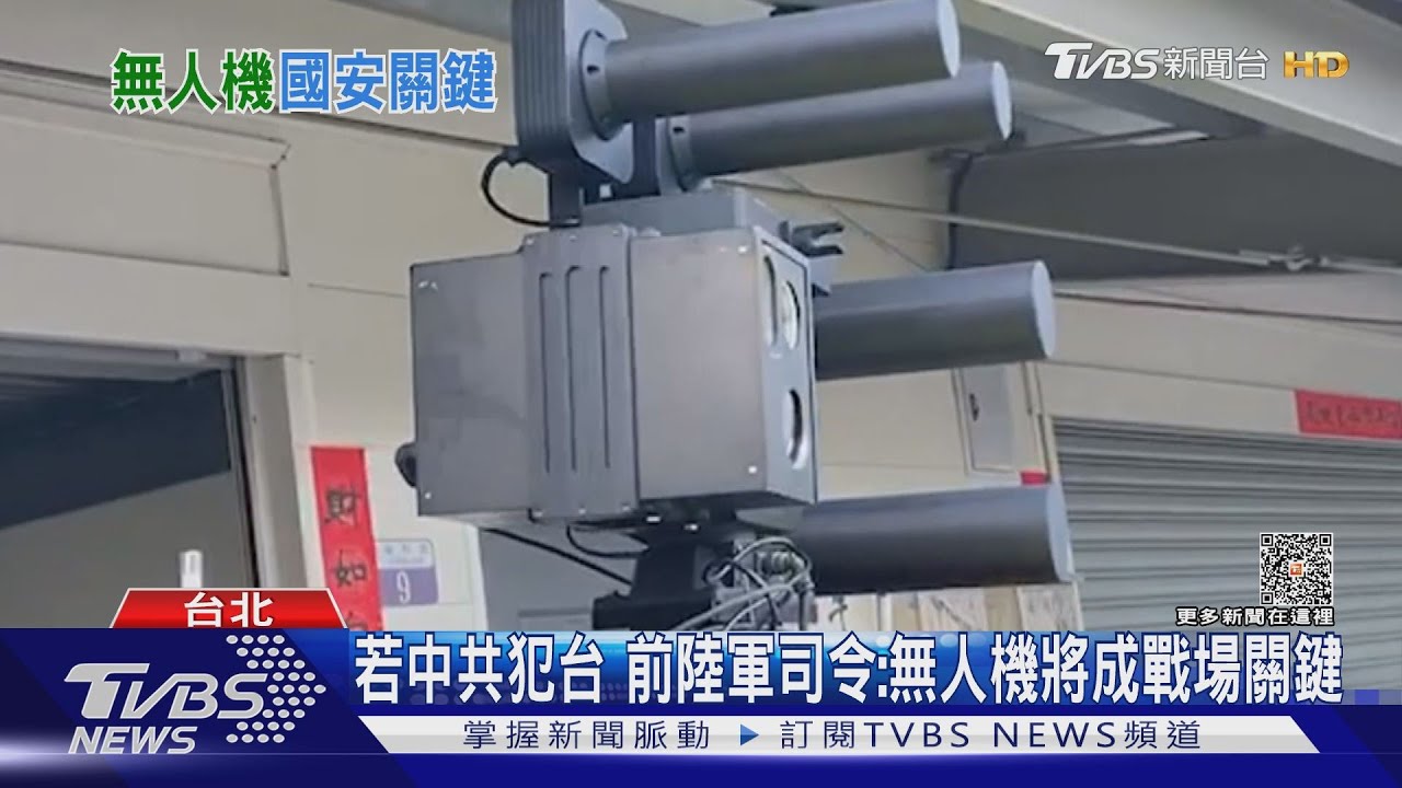若中共犯台 前陸軍司令:無人機將成戰場關鍵