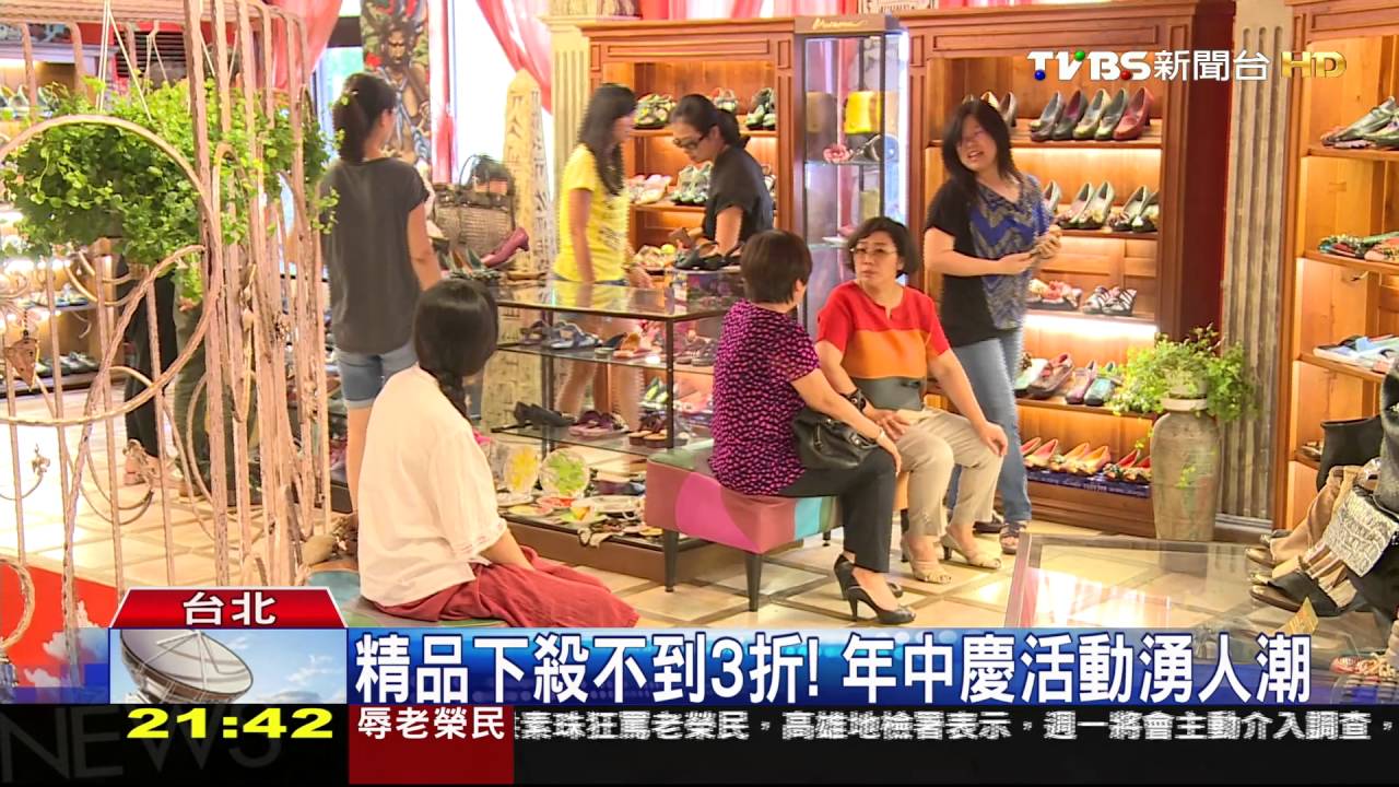 精品下殺不到3折! 年中慶活動湧人潮