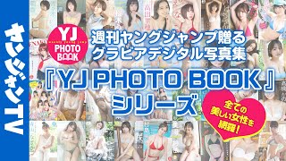 【グラビア】週刊ヤングジャンプが贈るグラビアデジタル写真集！200タイトル以上の圧倒的ラインナップ！YJ PHOTO BOOKシリーズ