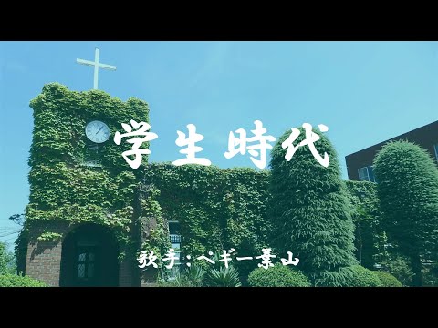学生時代　（ ペギー葉山 ）日本語の歌詞付き