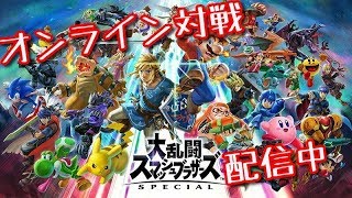 スマブラSPオンライン対戦【生放送】