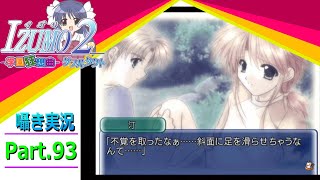【囁き実況】izumo2-学園狂想曲-ダブルタクト　真のEDを目指して実況プレイ　Part.93