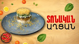 Ի՞նչ եփել այսօր -Տոնական աղցան