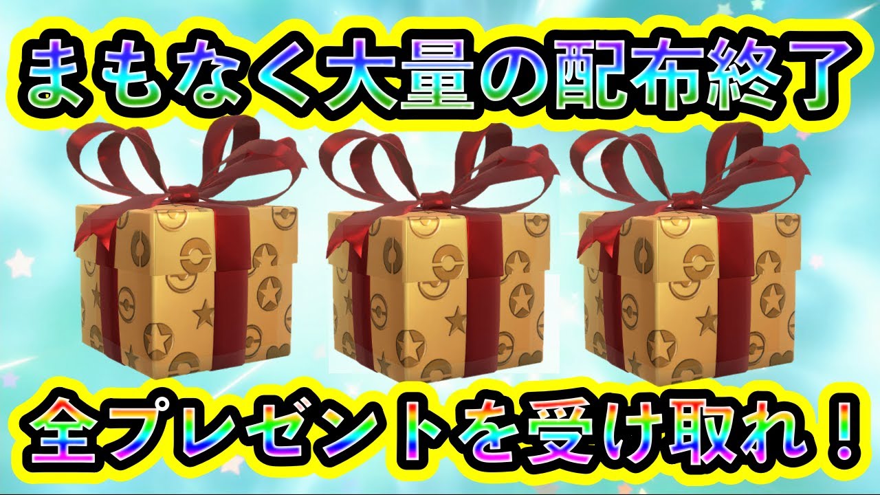 【ポケモンZA】急げ！まもなく大量の配布の期限が終了！受け取れるプレゼント配布を全て紹介します【M次元ラッシュ】