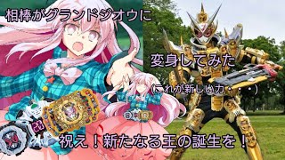 うぷ主の相棒がグランドジオウに変身してみた「変身音声ロング version」
