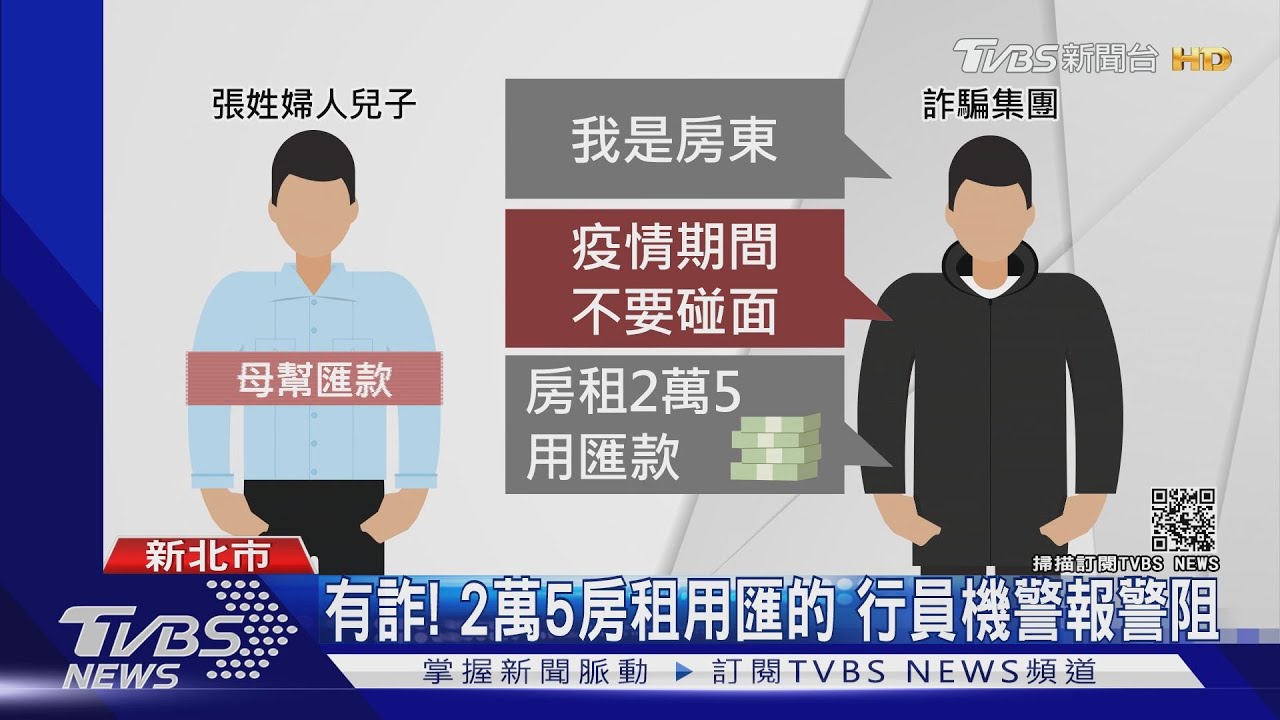 疫情期間避見面! 詐騙集團假冒房東詐財