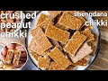 just 2 ingredients - soft crushed peanut chikki | crushed shengdana chikki | moongphalee ki chikki