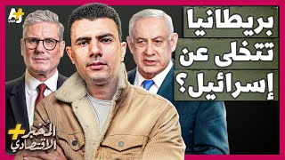 المُخبر الاقتصادي+ | لماذا قد تقطع بريطانيا السلاح عن إسرائيل قريباً؟ هل تخلت عن نتنياهو؟