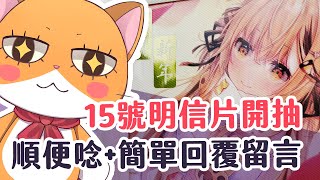 【？？？】15號燙金明信片開抽啦！